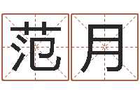 范月免费生辰八字测名-河南玄学研究会