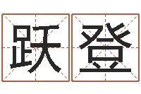 姚跃登易学旌-艺术字库