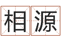 刘相源免费五行取名-时辰五行