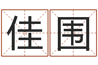 高佳围壁上土命-毛泽东八字