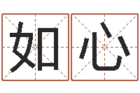 齐如心根据生辰八字起名字-奇门论坛