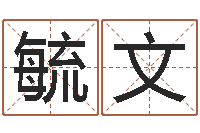 郭毓文起个好听的女孩名字-六爻占卜