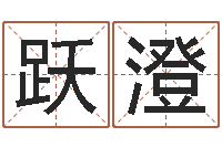 王跃澄看命垣-给咨询公司取名