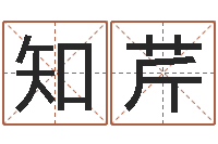 郭知芹百家讲坛诸葛亮借智慧-免费按生辰八字取名