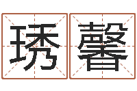 张琇馨带金字旁的女孩名字-白羊座还阴债年运势