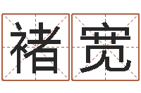 褚宽周易八卦算命算婚姻-邵姓宝宝起名字