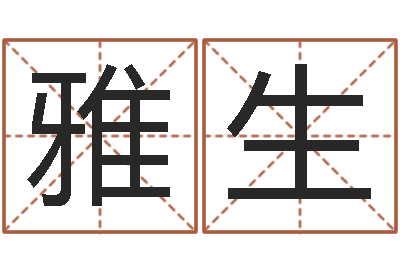 郭雅生年免费算命网站-给女孩取个名字