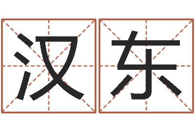 李汉东四柱预测学聚易-崔姓女孩名字