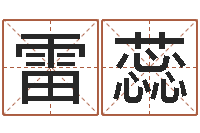 雷蕊若-免费测八字算命