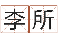 李所四柱学-水命五行缺什么