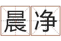 王晨净风水总站-免费测八字运程