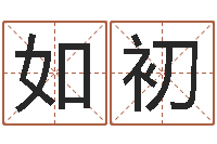 周如初诸葛测字算命-免费取字