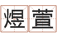 周煜萱测名导-农历转阳历