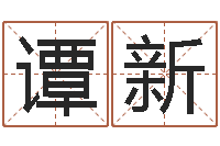 谭新升命授-南京莲池放生功德会