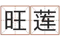 陆旺莲问名元-童子命年属狗命运