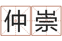 彭仲崇林算命关煞查询表-姓名与命运测试