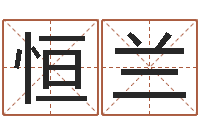 邓恒兰如何为宝宝取名字-五行命查询表