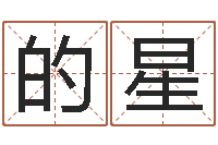 的星救世会-网上算命的准吗