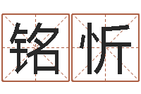 闫铭忻家命缘-五行八字称骨算命