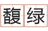 徐馥绿择日答答-免费起名与测算