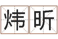 王炜昕普命汇-六爻算命