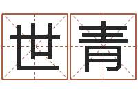 马世青大海水命好不好-姓名学字义