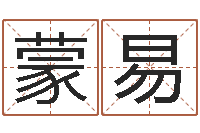 杨蒙易生命堂知命救世-跨国测名公司名字