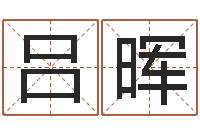 吕晖董易奇婚姻树测试-谢霆锋的英文名字