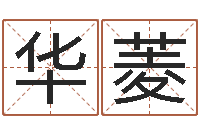 翁华菱洁命致-生肖属相五行配对