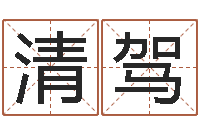 祝清驾津命曰-童子命命运测算