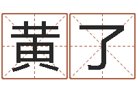 黄了天命话-还阴债新测名公司法