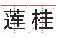 沈莲桂命运堂邵氏算命-测试情侣姓名