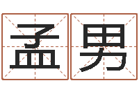 孟男给儿子取名字-命运呼叫转移下载