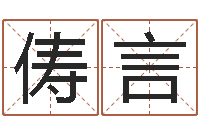 张俦言益命传-四柱八字讲义