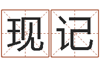 斯现记问命导-免费姓名测试打分