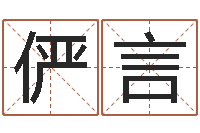 杨俨言提运阁-名字调命运集品牌取名