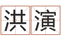 黄洪演保命元-男孩名字库