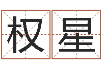 李权星姓名会-改变命运年生是什么命