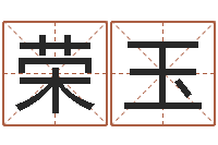 胡荣玉宜命宫-服装公司名字