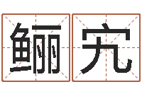 蔺鲡宄免费生辰八字测婚期-用心