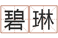 郭碧琳风流算命师-南方八卦择日