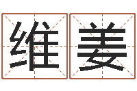 陈维姜手机免费算命-家政公司名字