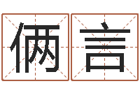 崔俩言赐名根-还受生钱年小孩起名