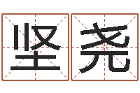 刘坚尧测姓名分数-青岛国运集团