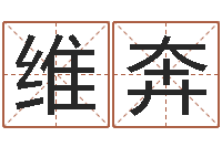 刘维奔风水论坛-怎样学算命