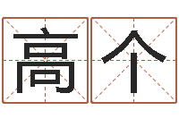 高个徐姓男宝宝取名-公司取名大全