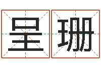 张呈珊道教能不能改命？-童子命猪的运气与命运