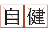 刘自健问世院-土命人的性格