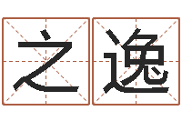 厉之逸文圣巧-周易研究会改命法