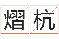 金熠杭重生之仙欲txt-给男宝宝取个好名字